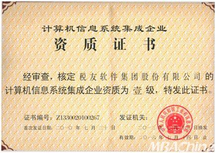 稅友軟件集團(tuán)順利通過計(jì)算機(jī)信息系統(tǒng)集成一級資質(zhì)換證，持續(xù)引領(lǐng)財(cái)稅信息化服務(wù)